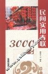 民间实用春联3000副 封面