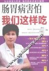 肠胃病害怕我们这样吃 封面