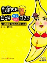 香蕉太太白烂怀孕生产日记 封面