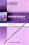 生物化学实验技术  第2版 封面