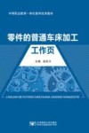 零件的普通车床加工工作页 封面