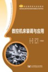 数控机床装调与应用 封面