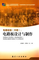 电路绘制（中职）  电路板设计与制作 封面