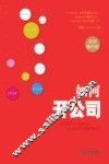 如何开公司  实用操作版 封面