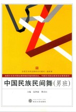 中国民族民间舞  男班 封面