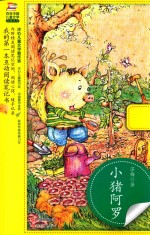 小猪阿罗 封面