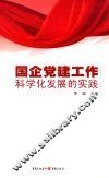 国企党建工作科学化发展的实践 封面