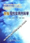 新编现代实用内科学 封面