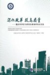 深化改革  提高质量  重庆市学位与研究生教育研究论文选 封面