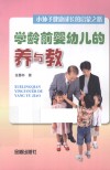 学龄前婴幼儿的养与教  小孙子健康成长启蒙之路 封面