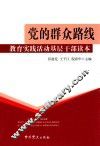 党的群众路线教育实践活动基层干部读本 封面