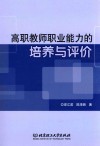 高职教师职业能力的培养与评价 封面