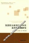 我国职业教育办学体系及管理体制研究 封面
