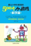最让小学生着迷的500个小游戏  科学篇 封面