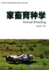 家畜育种学 封面
