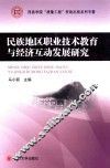 民族地区职业技术教育与经济互动发展研究 封面
