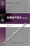 白酒生产技术  第2版 封面