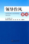 领导作风新论 封面