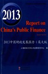 2013中国财政发展报告  英文版 封面