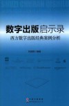 数字出版启示录  西方数字出版经典案例分析 封面