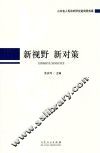 新视野  新对策 封面