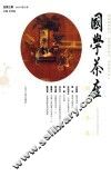 国学茶座  总第3期  2014年第2期  03 封面