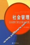 社会管理公共部门的立场与实践 封面