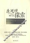 生死观探索 封面