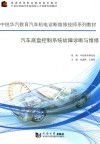 汽车底盘控制系统故障诊断与维修 封面