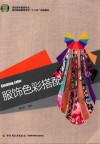 服饰色彩搭配 封面