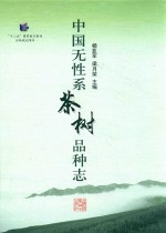中国无性系茶树品种志 封面