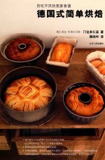 德国式简单烘焙：百吃不厌的我家食谱 封面