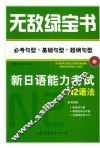无敌绿宝书  新日语能力考试N2语法  必考句型+基础句型+超纲句型 封面