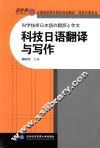 科技日语翻译与写作 封面