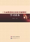 《全面推进依法治校实施纲要》学习读本 封面