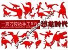 一剪刀剪纸手工DIY  恐龙时代 封面