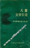 儿童文学引论 封面