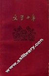 文学十年 封面