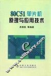 80C51单片机原理与应用技术 封面