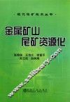 金属矿山尾矿资源化 封面