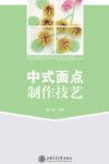 中式面点制作技艺 封面