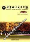 北京理工大学年鉴  2012卷 封面