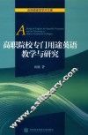 高职院校专门用途英语教学与研究 封面