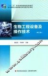 生物工程设备及操作技术 封面