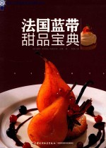 法国蓝带甜品宝典 封面