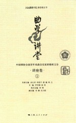 曲学讲堂  中国剧协全国青年戏曲音乐家研修班文存  讲座卷  1 封面