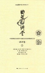 曲学讲堂  中国剧协全国青年戏曲音乐家研修班文存  讲评卷  2 封面