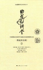 曲学讲堂  中国剧协全国青年戏曲音乐家研修班文存  图说青音班  3 封面