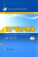 妇产科护理学 封面