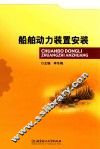 船舶动力装置安装 封面